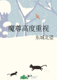 魔尊高度重视